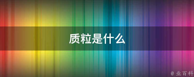 质粒是什么（细胞质粒是什么）
