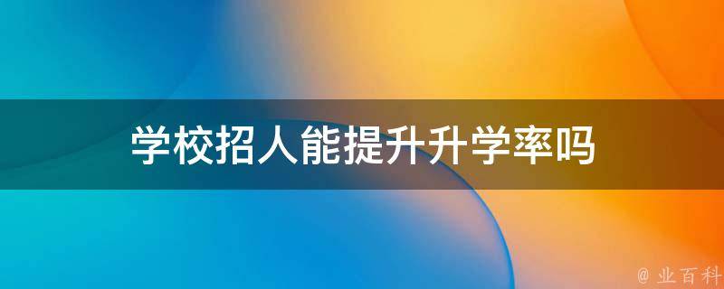 学校招人能提升升学率吗 学校招不够人会降分吗