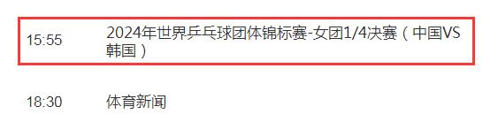 釜山世乒赛中国女团vs韩国直播频道平台 1/4决赛国乒cctv5视频直播观看入口