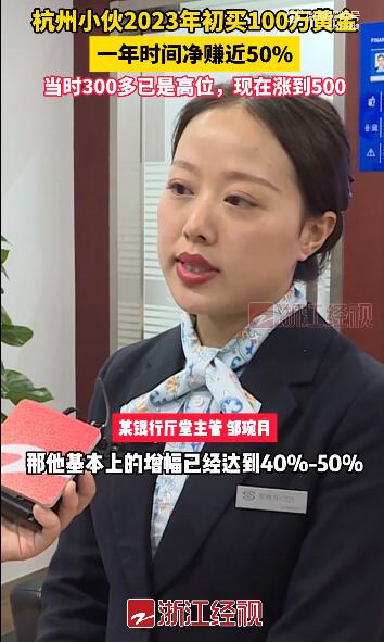 杭州小伙买100万黄金一年赚50% 部分投资者追高囤金