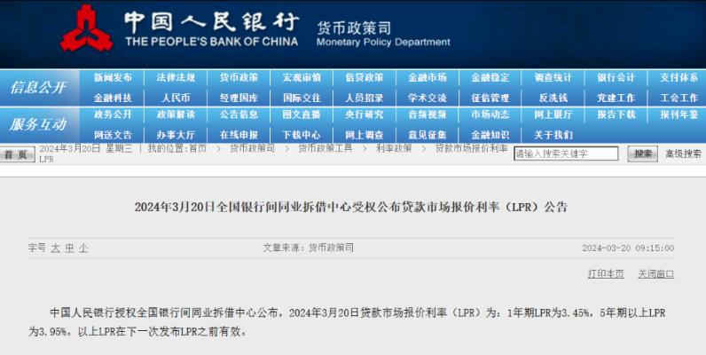 2024年3月LPR最新利率报价 1年和5年期贷款市场报价利率查询