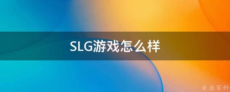 SLG游戏怎么样 slg有什么好游戏推荐