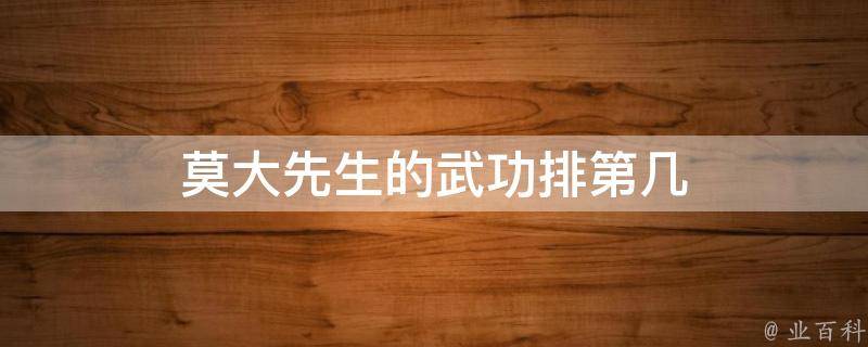 莫大先生的武功排第几（莫大先生的武功排第几名）