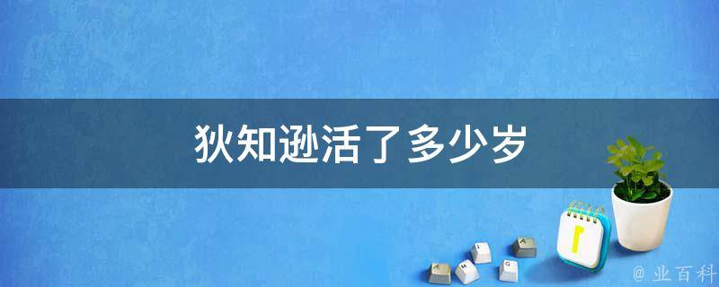 狄知逊活了多少岁（狄知逊是什么官）