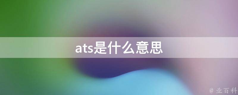 ats是什么意思（城轨ATS是什么意思）