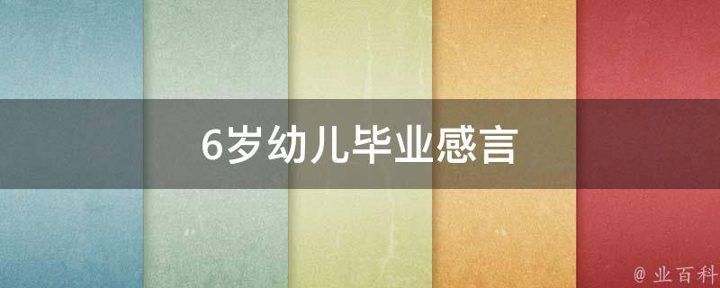 6岁幼儿毕业感言（6岁幼儿毕业感言短句）