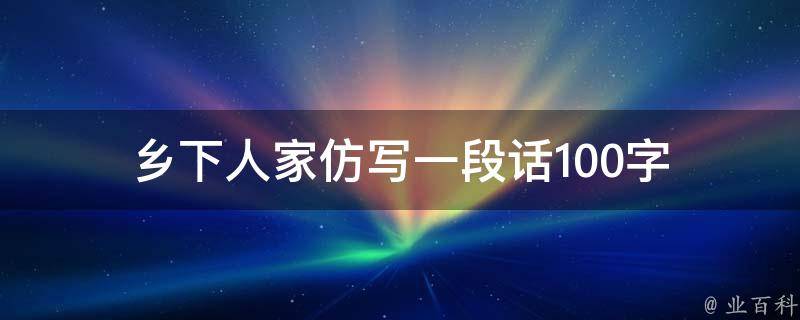 乡下人家仿写一段话100字 仿写乡下人家写一段