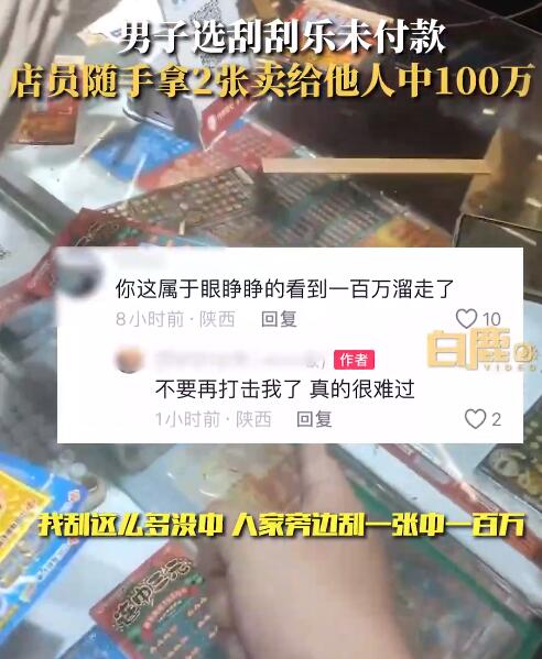 选的刮刮卡被卖给别人错失100万（刮刮卡出售）