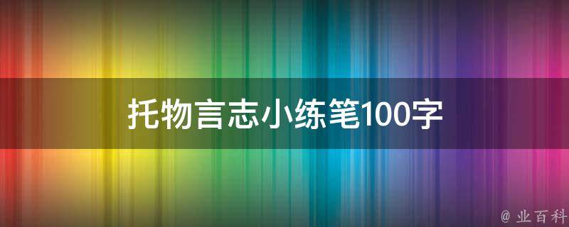 托物言志小练笔100字 托物言志小练笔100字左右竹子