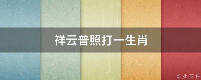 祥云普照打一生肖（祥云的动物打一最佳生肖）