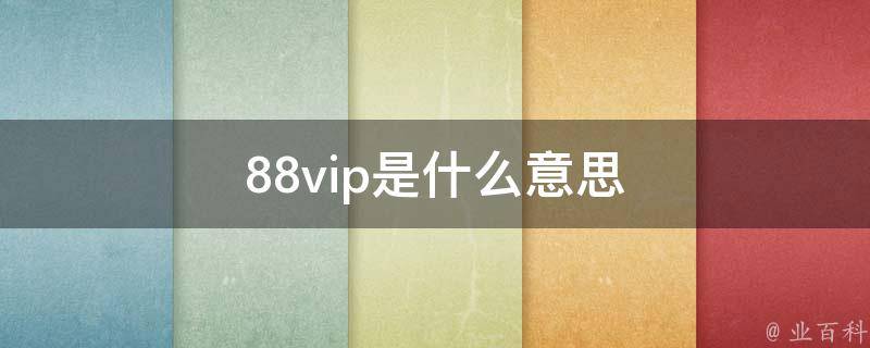 88vip是什么意思 优酷会员88vip是什么意思