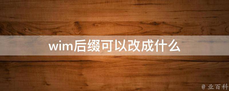 wim后缀可以改成什么 wmf后缀