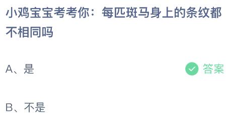 蚂蚁庄园4月13日今天答题答案 蚂蚁庄园小鸡今日最新正确答案