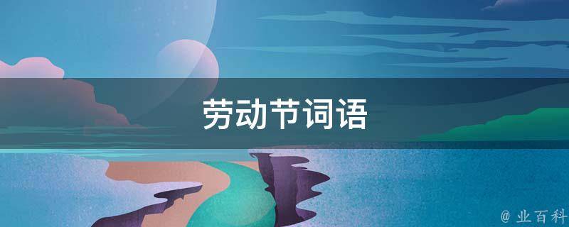劳动节词语 劳动节词语大全