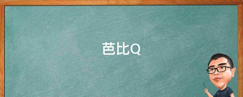 芭比Q代表的意思（网络用词芭比q是什么意思）