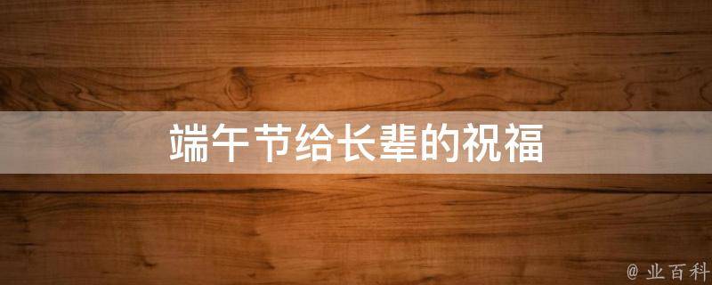端午节给长辈的祝福（端午节给长辈的祝福语问候）