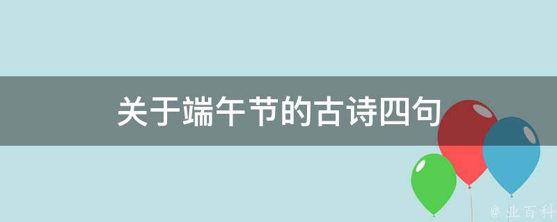 关于端午节的古诗四句（关于端午节的古诗四句简单）