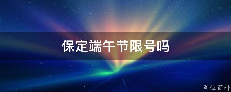 保定端午节限号吗 保定端午节限号吗2023