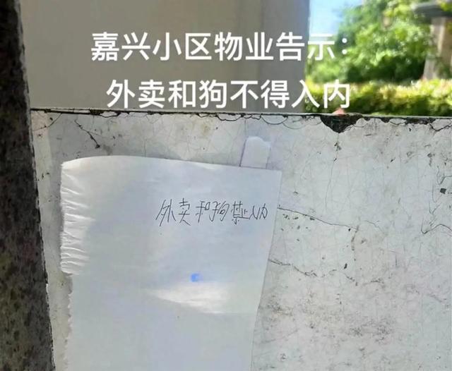 小区门口张贴“外卖和狗禁止入内”，社区回应：系保安个人行为，已被劝退