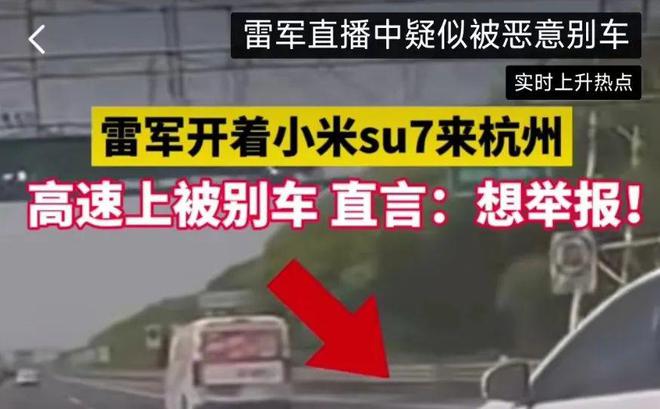 雷军直播开车2000万人围观！突然遭别车，雷军：太过分了，真的想举报他