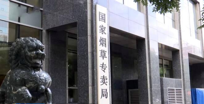 副局长被查，国家烟草局表态：坚决拥护！