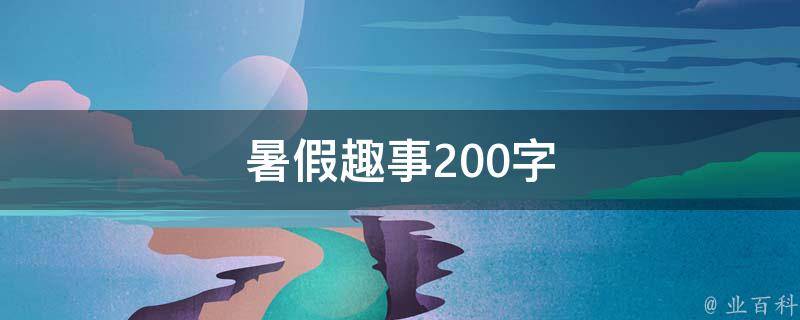 暑假趣事200字 暑假趣事200字大全30篇