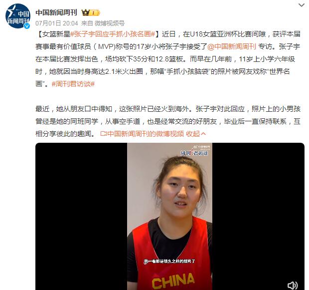 身高2.1米女篮张子宇回应“手抓小孩”：是同班同学