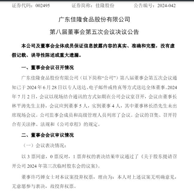 75岁董事长提议罢免小儿子董事之位，并提名二儿子补缺！妻子投下弃权票