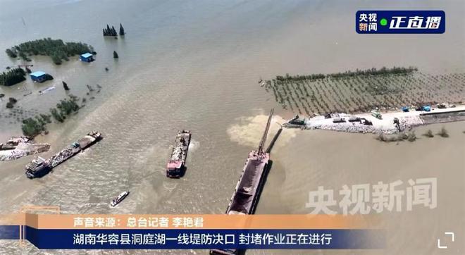 直击湖南华容团洲垸决口现场：封堵有序进行，每小时推进两三米