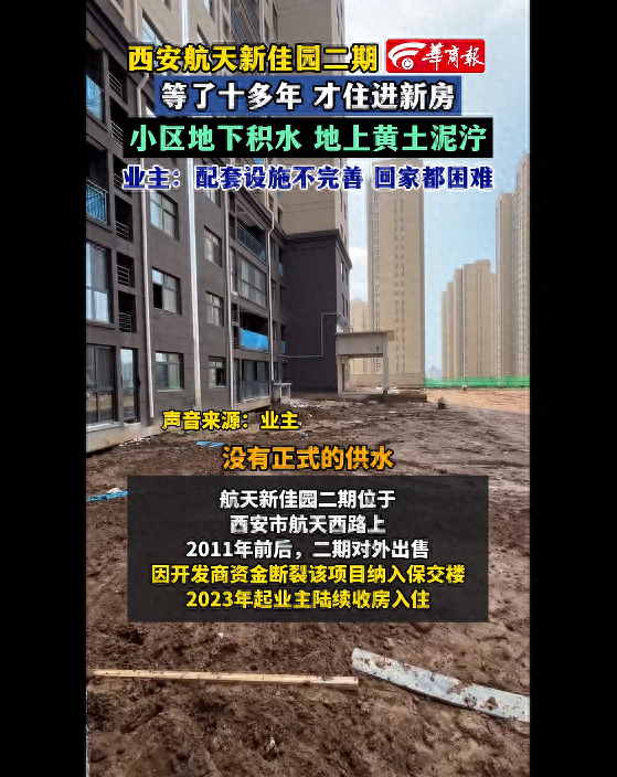 西安一小区地下积水，地上黄土泥泞……业主：“十多年才住进新房，结果回家都困难”