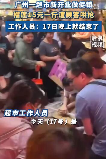 广州一超市榴莲15元一斤遭哄抢（广州榴莲批发市场在哪里）