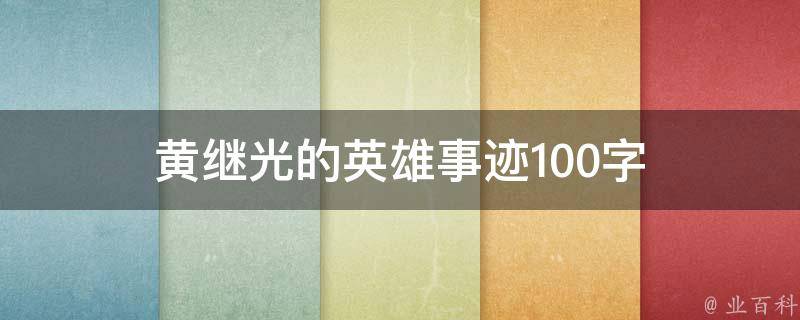 黄继光的英雄事迹100字