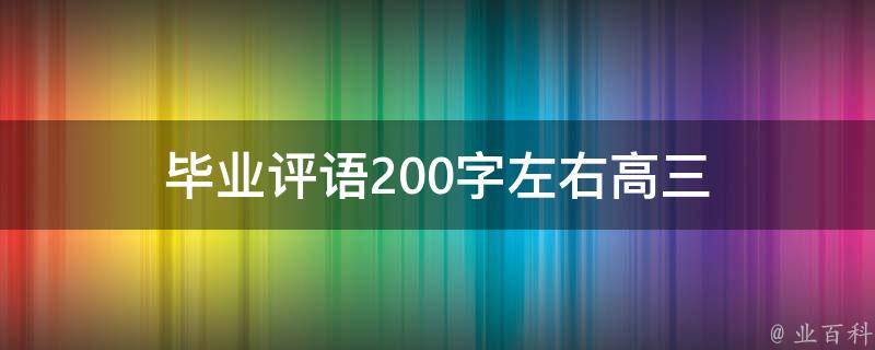 毕业评语200字左右高三 毕业评语200字左右高三沉默寡言的人