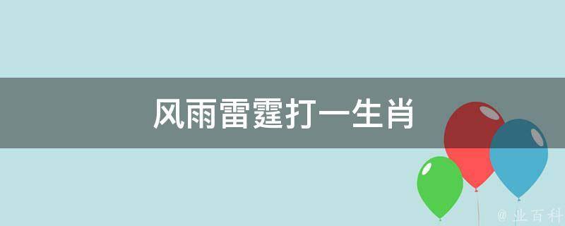 风雨雷霆打一生肖 风雨雷霆打一生肖正确答案