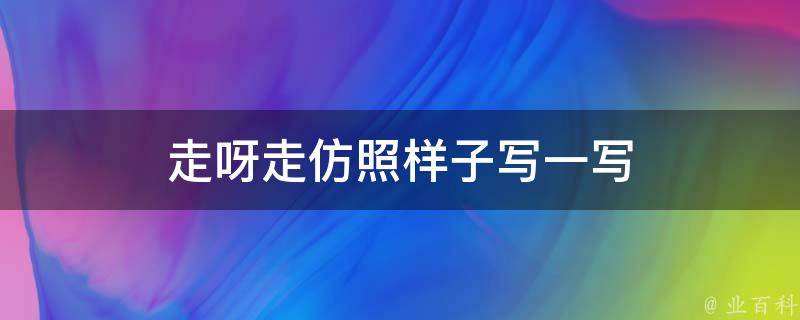 走呀走仿照样子写一写 走啊走仿写句子