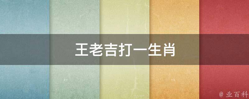 王老吉打一生肖 王老吉打一数字