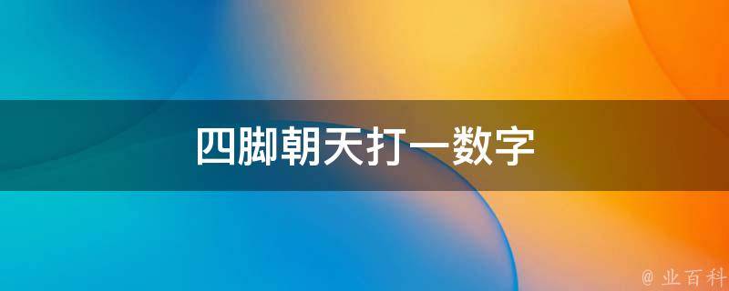 四脚朝天打一数字 四脚朝天打一数字41