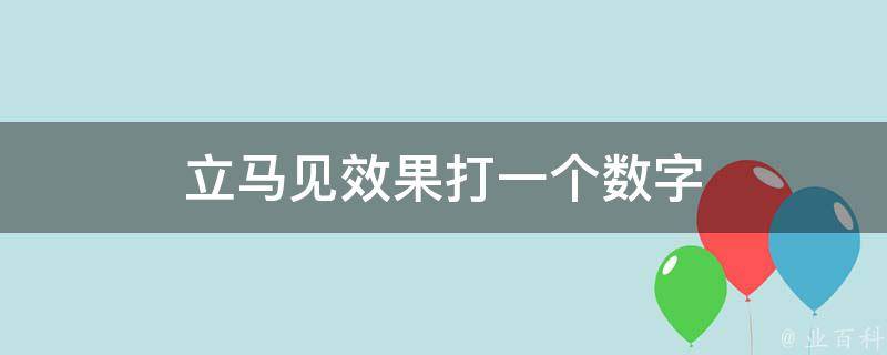 立马见效果打一个数字 立马见效果打一个数字几