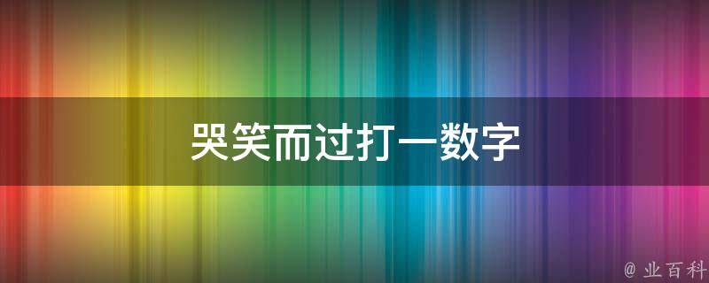 哭笑而过打一数字（哭笑而过打数字几）