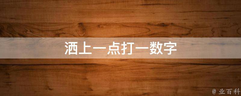 洒上一点打一数字（洒上一点打一数字是多少）