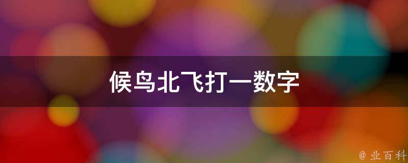 候鸟北飞打一数字 候鸟北飞打一数字?