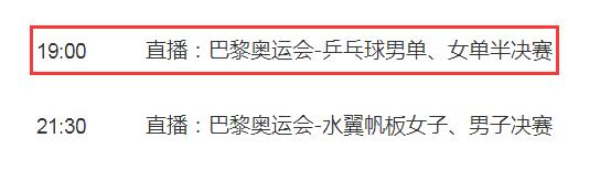 巴黎奥运会乒乓球女单半决赛直播频道平台 孙颖莎vs早田希娜直播观看入口地址