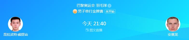 巴黎奥运会羽毛球男单决赛直播时间 2024年巴黎奥运会羽毛球