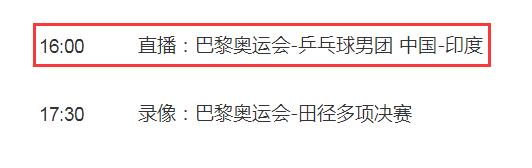 巴黎奥运会乒乓球男团比赛直播平台 巴黎奥运会国乒