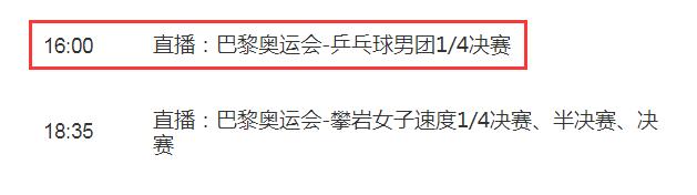 巴黎奥运会乒乓球男团1/4决赛中国国乒男团vs韩国直播时间+直播平台观看入口