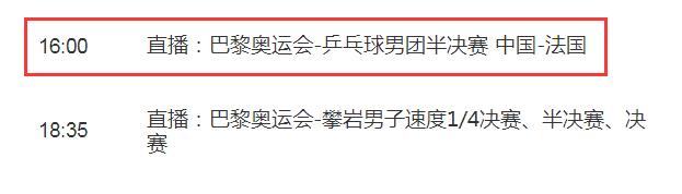巴黎奥运会乒乓球男团半决赛直播平台 中国男队vs法国比赛直播观看入口