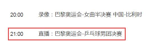 巴黎奥运会乒乓球男团决赛直播平台 巴黎奥运会乒乓球男单冠军