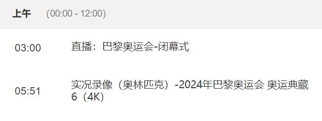 2024巴黎奥运会闭幕式直播北京时间 巴黎奥运会闭幕式直播观看入口