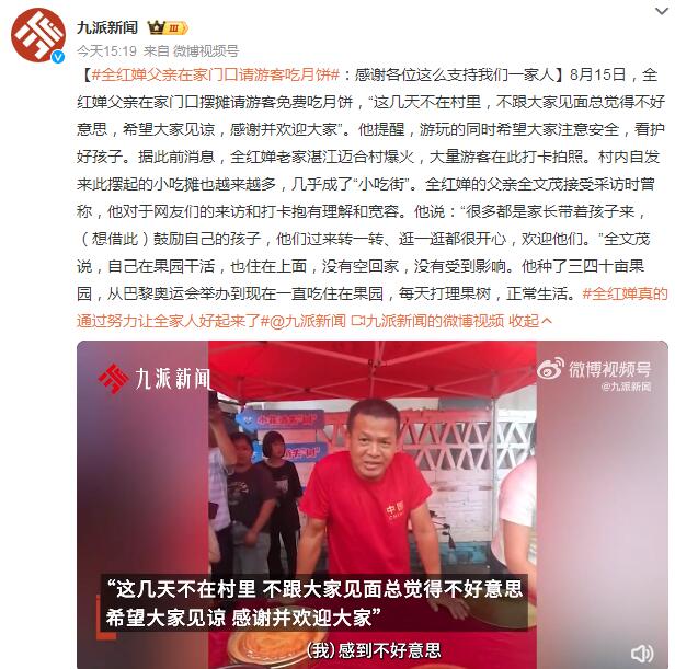 全红婵父亲在家门口请游客吃月饼 提醒大家注意安全