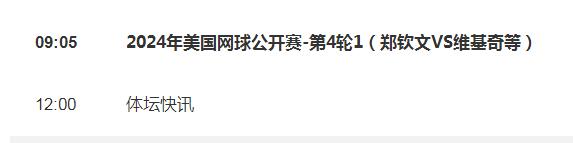 2024美网女单第四轮比赛直播频道平台（美网女单1/4决赛）